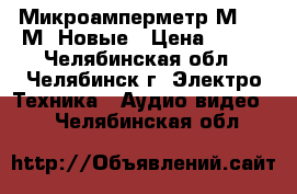 Микроамперметр М2003-М1 Новые › Цена ­ 300 - Челябинская обл., Челябинск г. Электро-Техника » Аудио-видео   . Челябинская обл.